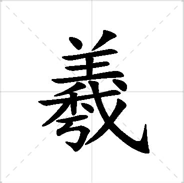 羲名字意思|羲字的意思及取名寓意 带羲字的名字大全